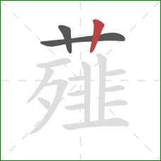 薤的笔顺第3画:竖 薤的笔顺第3画:竖