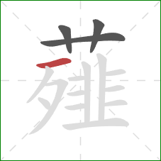 薤的笔顺第4画:横 薤的笔顺第4画:横