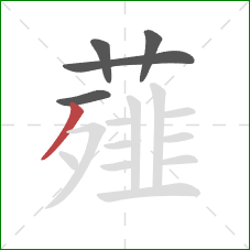 薤的笔顺第5画:撇 薤的笔顺第5画:撇