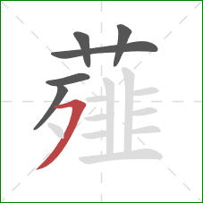 薤的笔顺第6画:横撇 薤的笔顺第6画:横撇