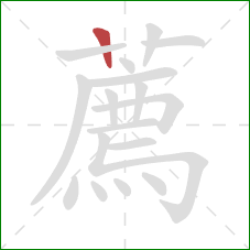 薦的笔顺第1画：竖