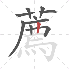 薦的笔顺第10画：竖