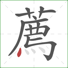 薦的笔顺第14画：点