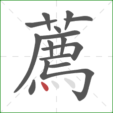 薦的笔顺第15画：点