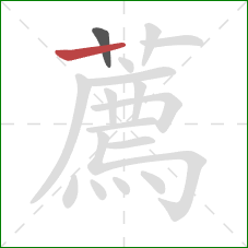 薦的笔顺第2画：横