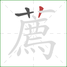 薦的笔顺第3画：竖