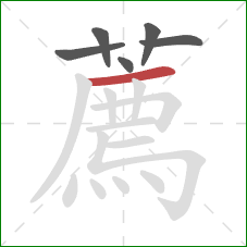 薦的笔顺第6画：横