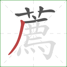 薦的笔顺第7画：撇