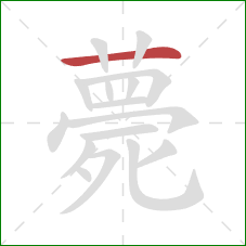 薨的笔顺第1画：横