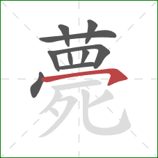 薨的笔顺第10画：横钩