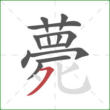 薨的笔顺第13画：横撇