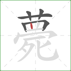 薨的笔顺第6画：竖