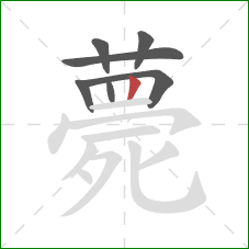 薨的笔顺第7画：竖