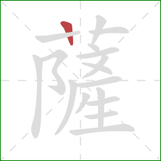 薩的笔顺第1画：竖