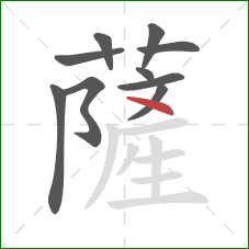 薩的笔顺第10画：点