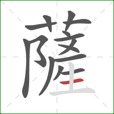 薩的笔顺第15画：横