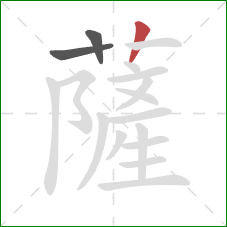 薩的笔顺第3画：竖