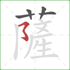 薩的笔顺第5画：横撇弯钩