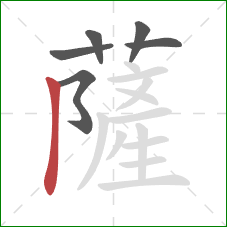 薩的笔顺第6画：竖