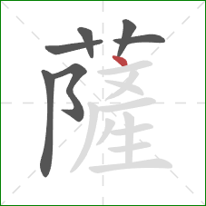 薩的笔顺第7画：点
