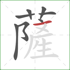 薩的笔顺第8画：横