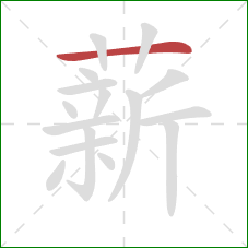 薪的笔顺第1画：横