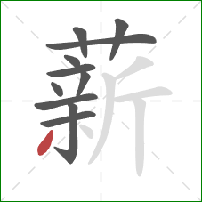 薪的笔顺第11画：撇