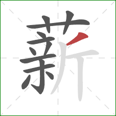 薪的笔顺第13画：撇