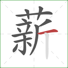 薪的笔顺第15画：横