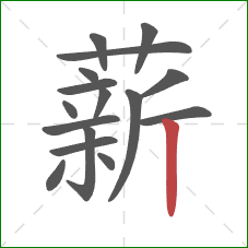 薪的笔顺第16画：竖