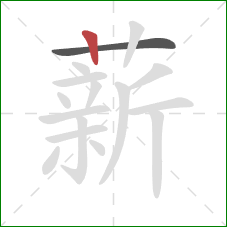 薪的笔顺第2画：竖