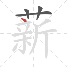 薪的笔顺第4画：点