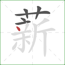 薪的笔顺第6画：点