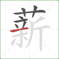 薪的笔顺第8画：横