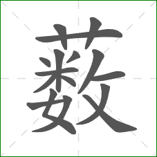 薮的部首 薮的部首