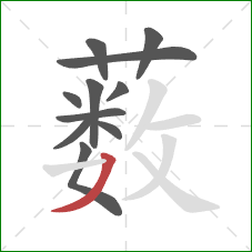 薮的笔顺第11画:撇 薮的笔顺第11画:撇