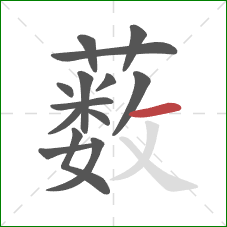 薮的笔顺第14画:横 薮的笔顺第14画:横