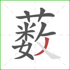 薮的笔顺第15画:撇 薮的笔顺第15画:撇