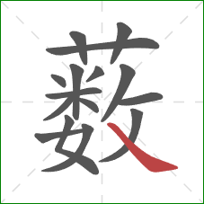 薮的笔顺第16画:捺 薮的笔顺第16画:捺