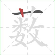 薮的笔顺第2画:竖 薮的笔顺第2画:竖