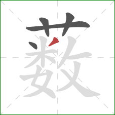 薮的笔顺第5画:撇 薮的笔顺第5画:撇