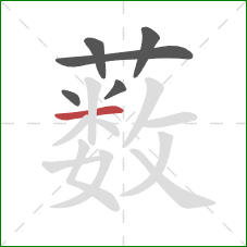 薮的笔顺第6画:横 薮的笔顺第6画:横