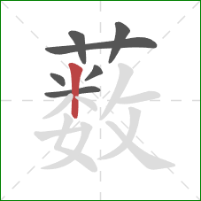 薮的笔顺第7画:竖 薮的笔顺第7画:竖