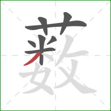 薮的笔顺第8画:撇 薮的笔顺第8画:撇