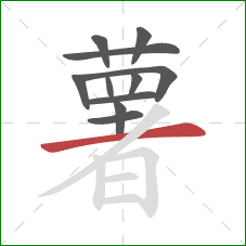 薯的笔顺第11画：横