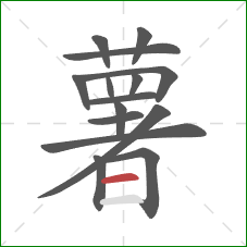 薯的笔顺第15画：横