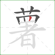 薯的笔顺第7画：竖