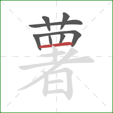 薯的笔顺第8画：横