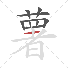 薯的笔顺第9画：横