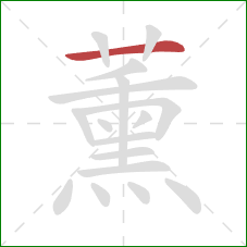 薰的笔顺第1画：横